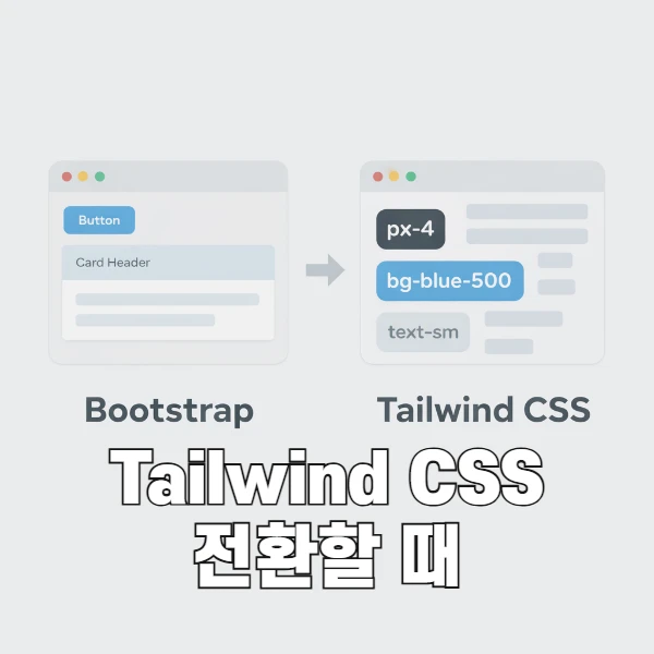 Bootstrap에 익숙한 개발자가 Tailwind에서 가장 먼저 헷갈리는 지점들