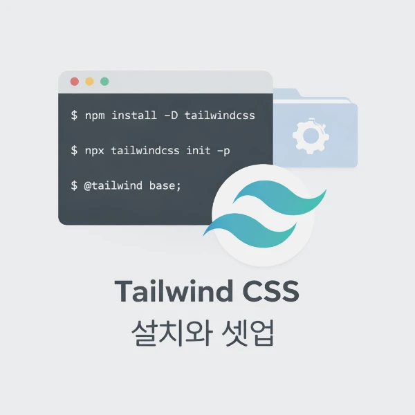 Tailwind CSS 설치부터 실무 셋업까지: 개발 환경별 기본 구성 정리
