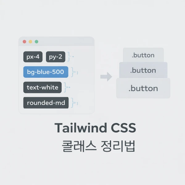 Tailwind CSS 클래스 지옥에서 벗어나는 정리 기준 정리