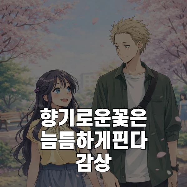 [애니추천] 향기로운 꽃은 늠름하게 핀다, 서툰 감정이 남긴 조용한 성장의 기록