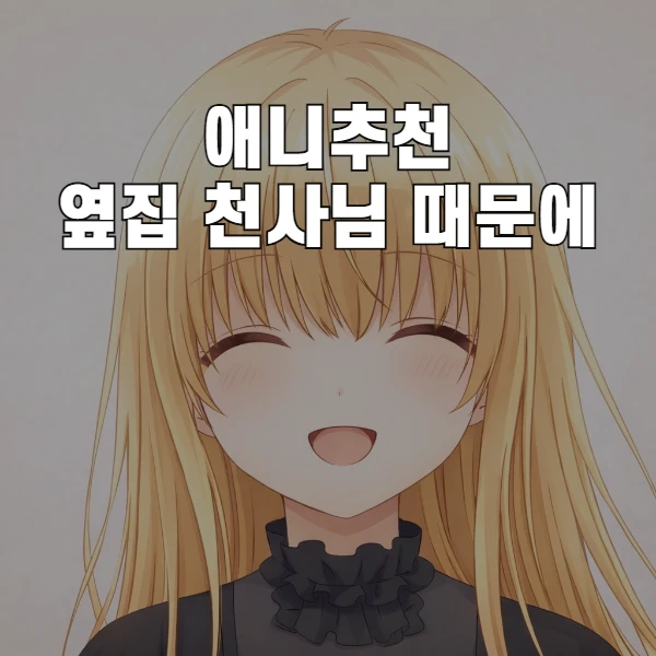 [애니추천] 옆집 천사님 때문에 통해 보게 된 관계의 변화와 신뢰의 회복