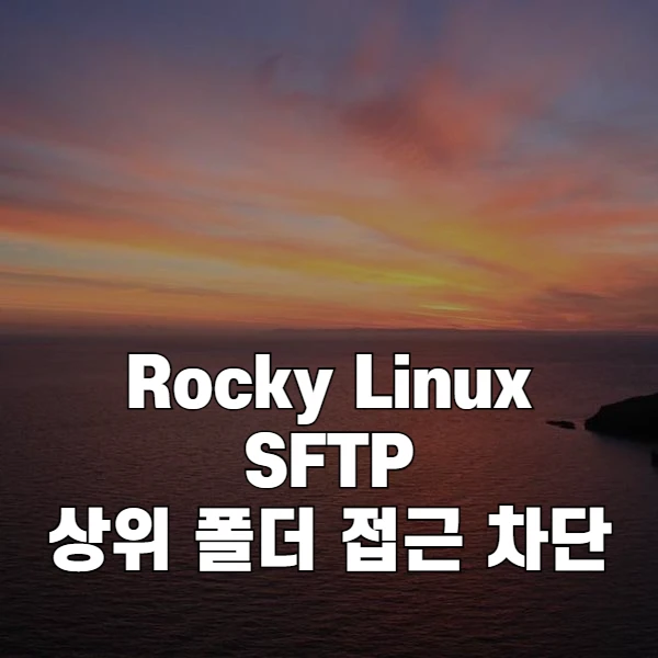 Rocky Linux 9.7 SFTP 상위 디렉터리 접근 차단하기