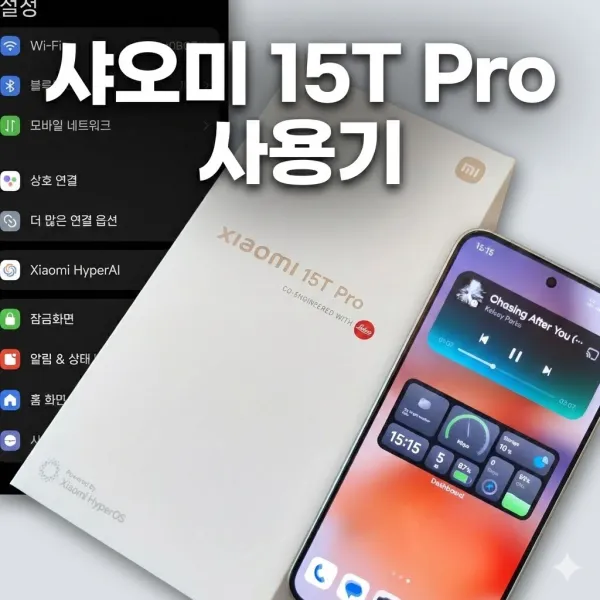 샤오미 15T Pro 초기 설정 및 사용기: 갤럭시 폴드에서 하이퍼OS로의 전환