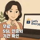 서버에서 SSL 활성 여부와 남은 기간 자동 표시하기