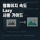 웹페이지 속도 높이는 Lazy 기법 실전 가이드