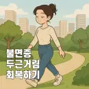 불면증과 두근거림에서 벗어나기 위한 일상 루틴