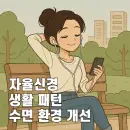 자율신경 회복을 앞당기는 실제 생활 패턴