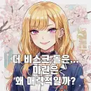 그 비스크 돌은 사랑을 한다. 마린은 왜 매력적일까?