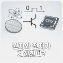 원자와 전자가 계산한다는 말의 진짜 뜻, CPU 동작을 한 번에 정리