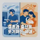 왜 요즘 사람들은 결혼과 아이 앞에서 멈춰 서게 될까