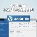 소스설치한 webmin 도메인을 통한 ssl 접속가능하게 하기