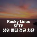 Rocky Linux 9.7 SFTP 상위 디렉터리 접근 차단하기