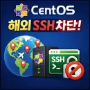 CentOS 서버에서 해외 SSH 접근을 제한하게 된 흐름 정리
