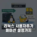 리눅스 서버 이전 시 adduser부터 public_html 퍼미션 정리까지 전체 흐름 기록