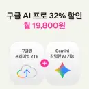 구글 AI 프로(Gemini) 32% 할인받고 2TB 챙기는 법 (feat. 유플러스 유독)
