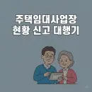 장모님 주택임대 사업장 현황신고 대행기 (홈택스 쉬운 가이드)