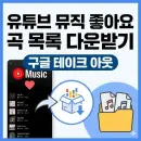 유튜브 뮤직 좋아요 곡 목록 다운받기 : 구글 테이크 아웃