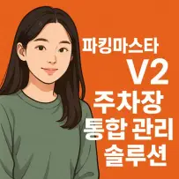 [진행] 파킹마스타 V2: 주차 현장 운영을 위한 스마트 통합 솔루션