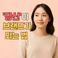 나를 브랜드로 만드는 핵심 질문들