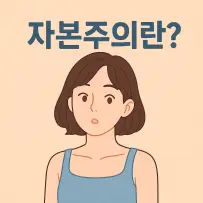 자본주의의 구조를 이해하는 기본 원리 정리
