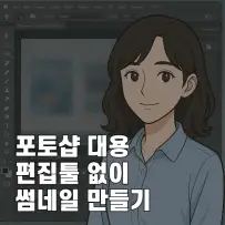 포토샵 대용 웹툴 포토피아 사용후기