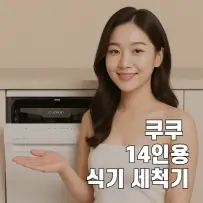 쿠쿠 120도 스팀 식기세척기 CDW-BS1410BWE 설치 후기와 실사용 리뷰