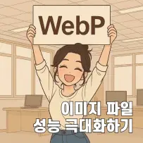 콘텐츠 이미지 WebP 자동 처리로 SEO 성능 극대화하기