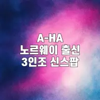 80년대 신스팝의 전설 A-HA: Take On Me를 넘어선 감성 명곡 탐구