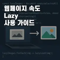 웹페이지 속도 높이는 Lazy 기법 실전 가이드