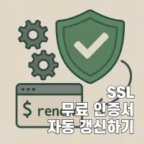Certbot 자동갱신 완전 가이드: cron과 systemd.timer 비교