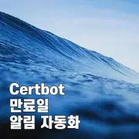 Certbot 인증서 만료 알림 자동화 완전 가이드