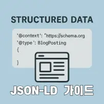 검색엔진이 좋아하는 구조화데이터 JSON-LD 완벽 가이드