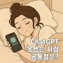 ChatGPT를 못 쓰는 사람들의 공통점, 그리고 잘 쓰는 1%의 비밀