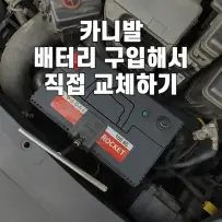로케트 90L 배터리로 올뉴카니발 직접 교체해본 실제 과정