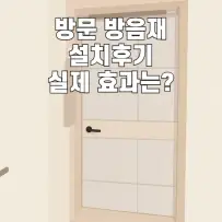 방문 방음재 설치 후기 실사용 기준 효과와 한계 정리