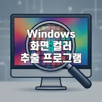 윈도우용 화면 컬러추출 프로그램 GozColor 기능 분석 및 활용가이드