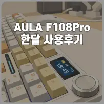 AULA F108Pro 한 달 사용 후, 키보드를 대하는 태도가 달라진 이유
