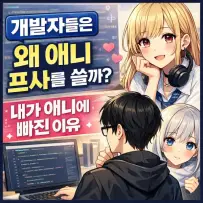 개발자들은 왜 애니 프사를 쓸까, 그리고 내가 애니를 보게 된 이유