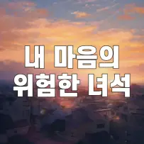 내 마음의 위험한 녀석 시즌1·시즌2 후기와 스토리 요약