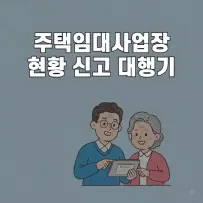 장모님 주택임대 사업장 현황신고 대행기 (홈택스 쉬운 가이드)