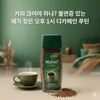커피 끊어야 하나? 불면증 있는 제가 찾은 오후 1시 디카페인 루틴