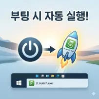 매번 실행하기 귀찮다면? 내가 만든 프로그램 부팅 시 자동 실행하기